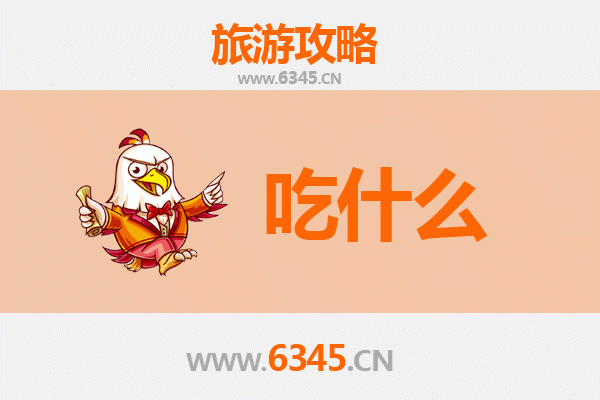 阜新彰武美食必吃清单：草原风味与东北特色的舌尖之旅